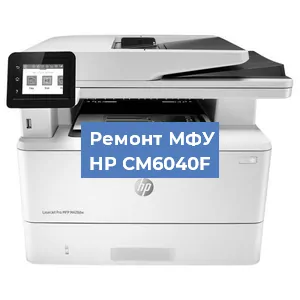 Замена ролика захвата на МФУ HP CM6040F в Новосибирске